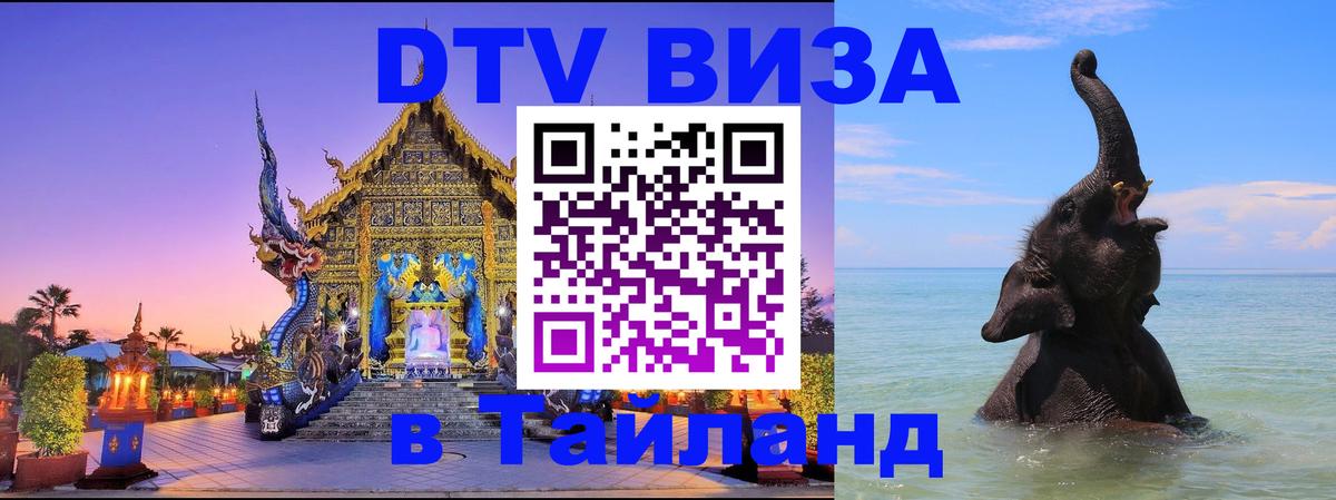 ДТВ виза в Таиланд 