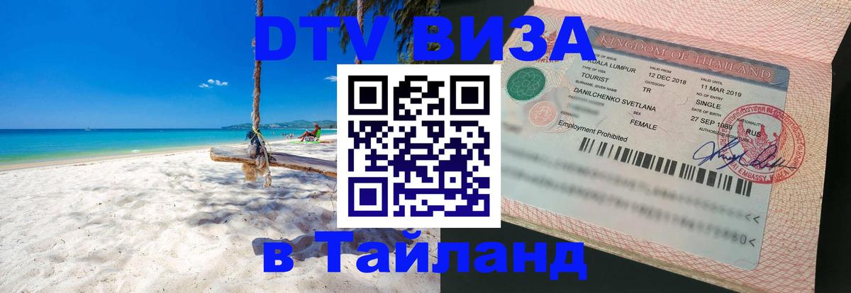 Цены на DTV визу в Таиланд — пакеты услуг, достаточно даже паспорта - 05.10.2025 