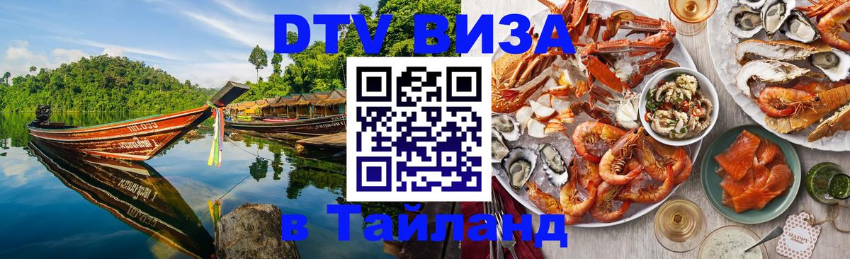 Оформить DTV визу в Тайланд 